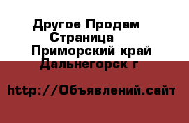 Другое Продам - Страница 2 . Приморский край,Дальнегорск г.